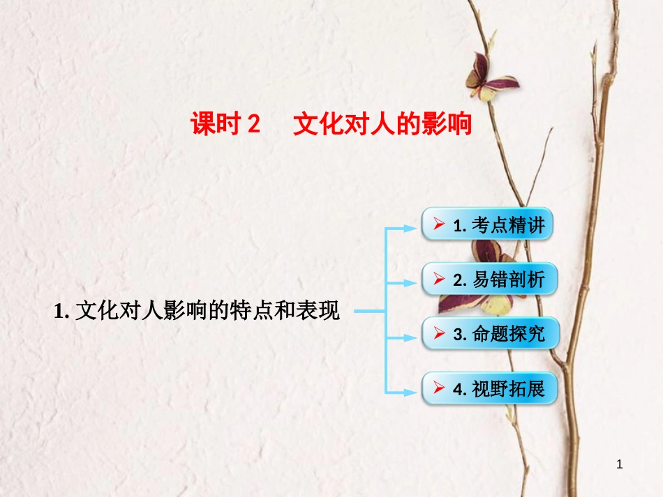 （全国通用Ⅱ）高考政治一轮复习 考点专题 模块4 单元9 课时2 文化对人的影响 考点一文化对人影响的特点和表现课件_第1页