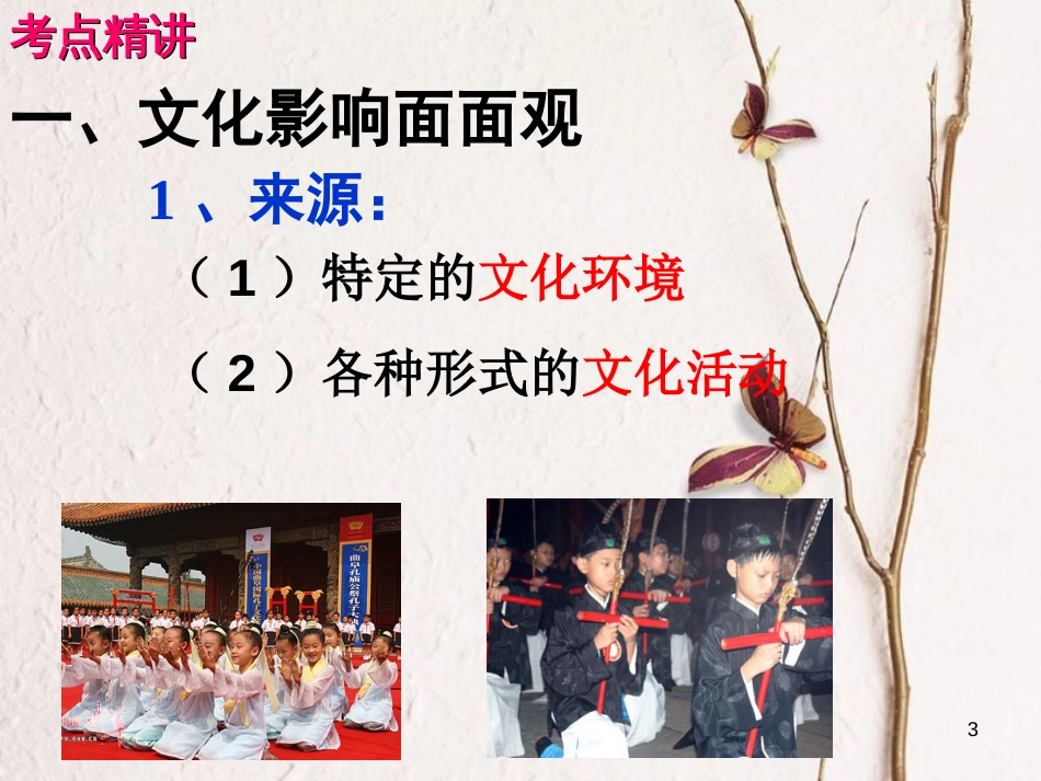 （全国通用Ⅱ）高考政治一轮复习 考点专题 模块4 单元9 课时2 文化对人的影响 考点一文化对人影响的特点和表现课件_第3页