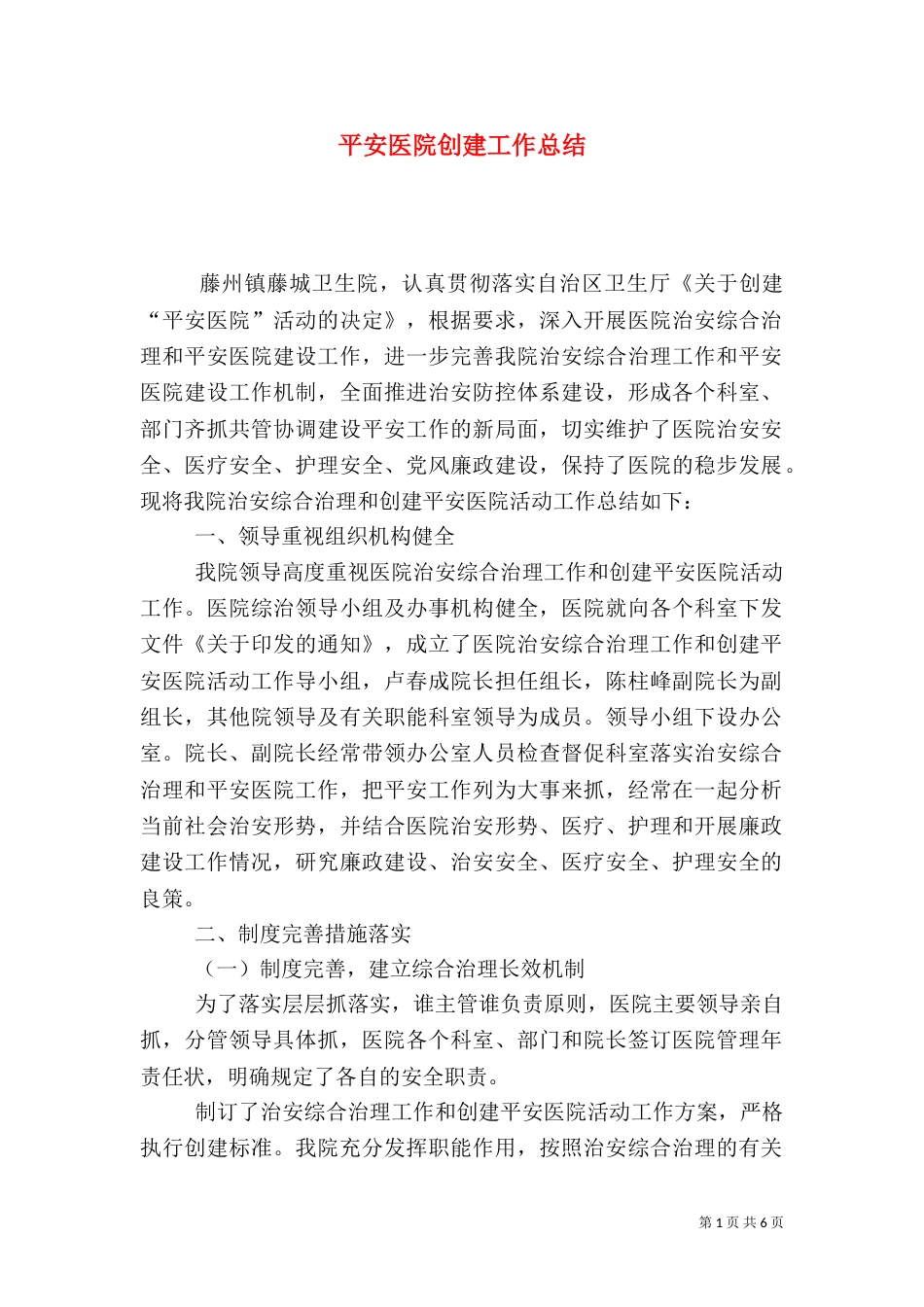 平安医院创建工作总结（七）_第1页