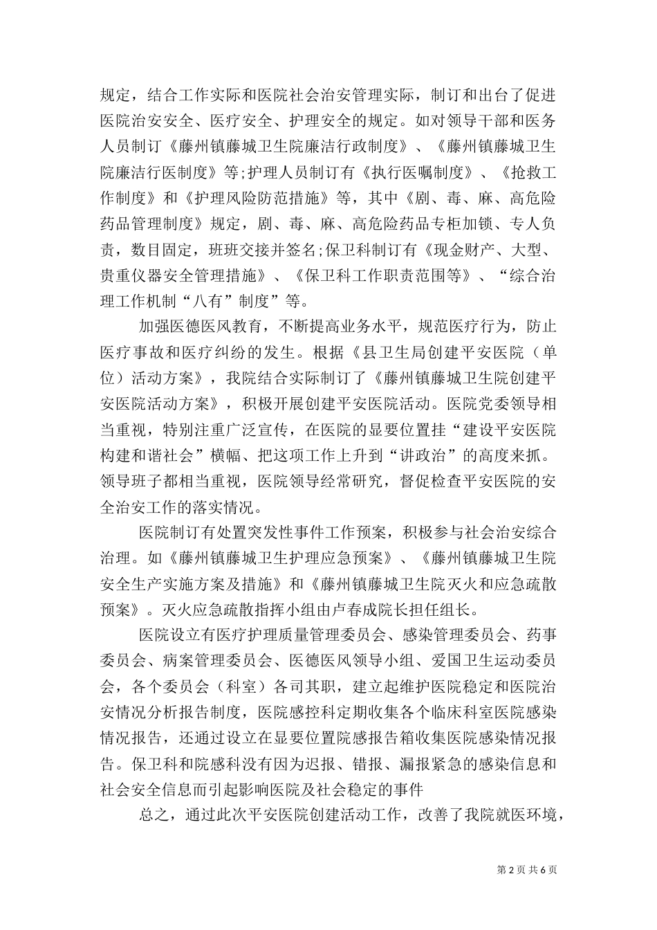 平安医院创建工作总结（七）_第2页