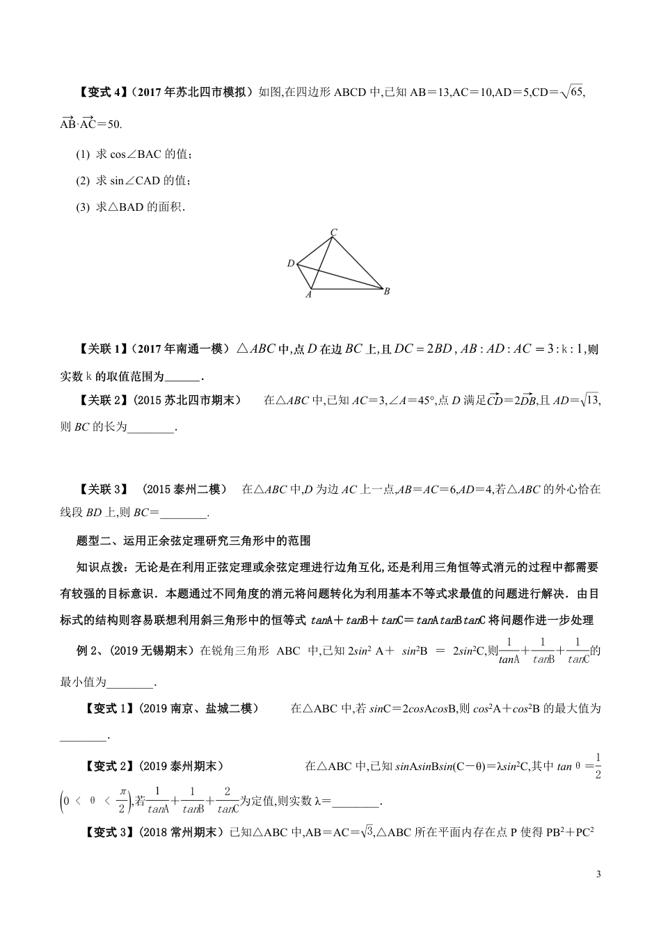 考点11  三角形中的三角问题的探究（原卷版）_第3页