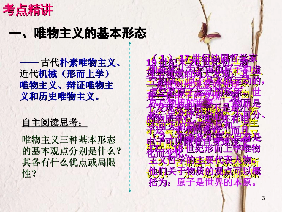 （全国通用Ⅱ）高考政治一轮复习 考点专题 模块4 单元13 课时2 百舸争流的思想 考点二 哲学的基本派别课件_第3页
