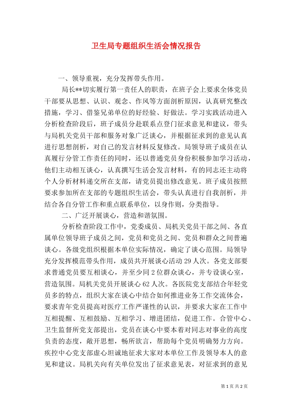 卫生局专题组织生活会情况报告（三）_第1页