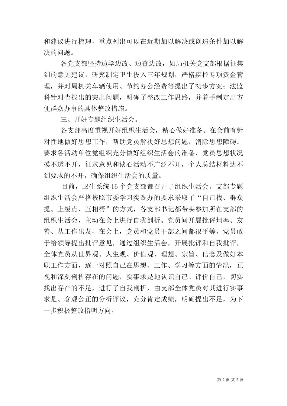卫生局专题组织生活会情况报告（三）_第2页
