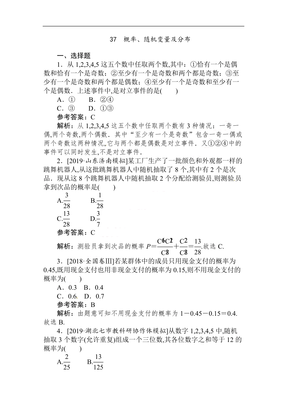 37 概率、随机变量及分布-备战2020年高考数学刷题小卷（理）_第1页