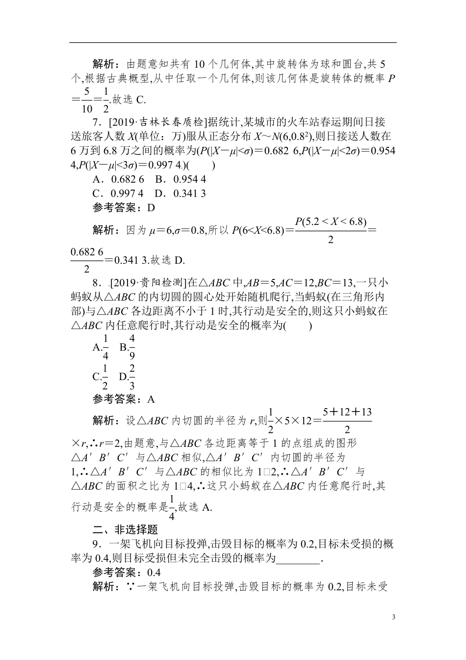 37 概率、随机变量及分布-备战2020年高考数学刷题小卷（理）_第3页