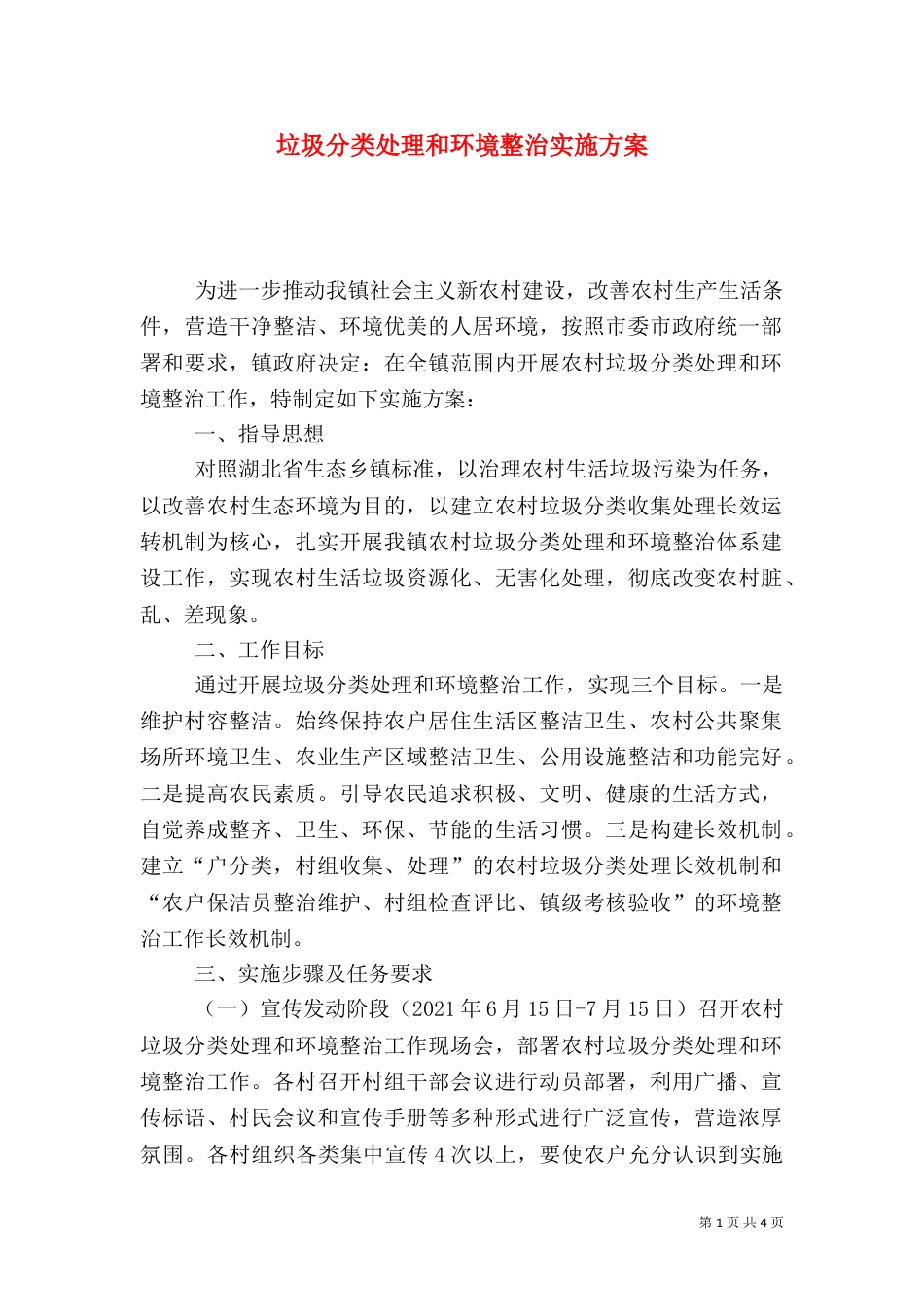 垃圾分类处理和环境整治实施方案_第1页