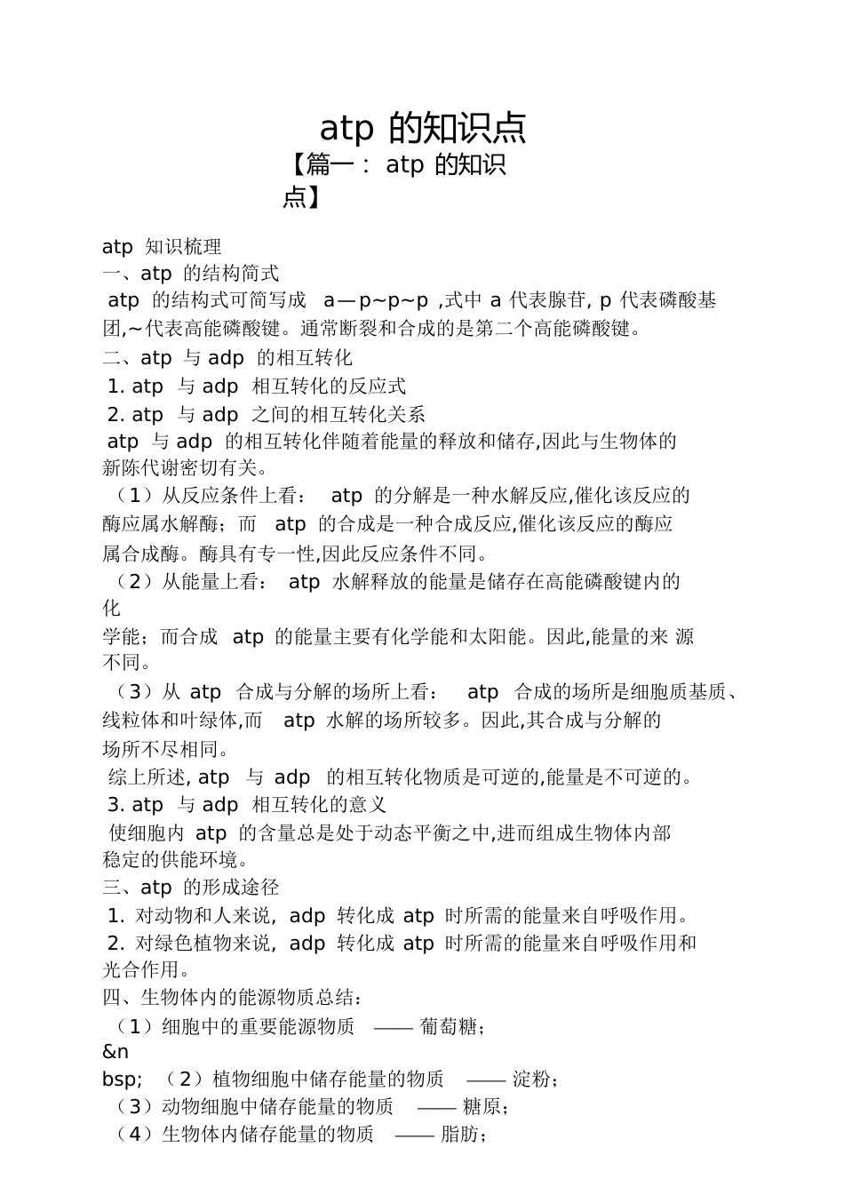 atp的知识点[共4页]_第1页