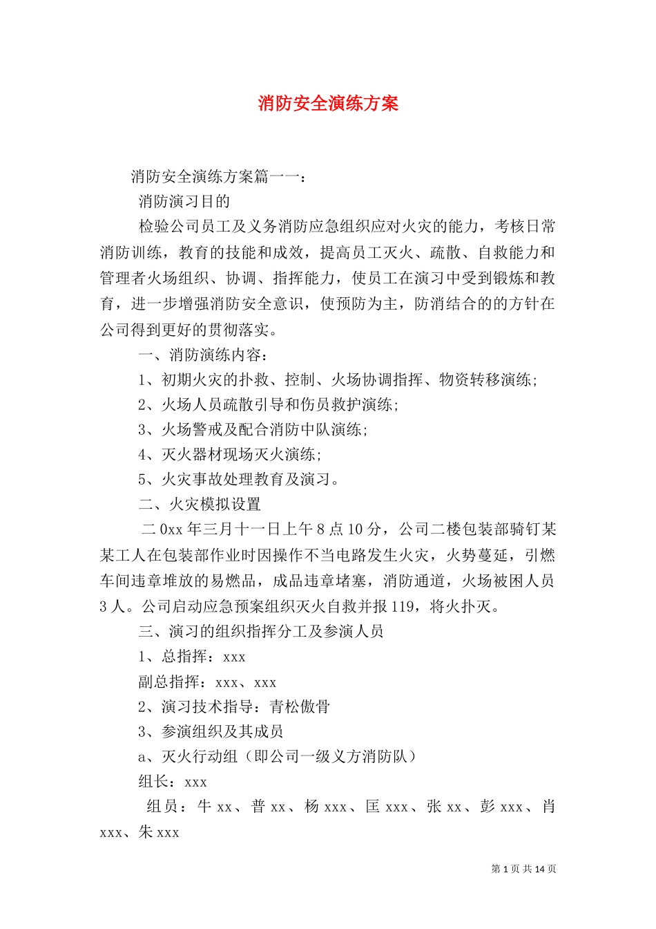 消防安全演练方案(六)_第1页