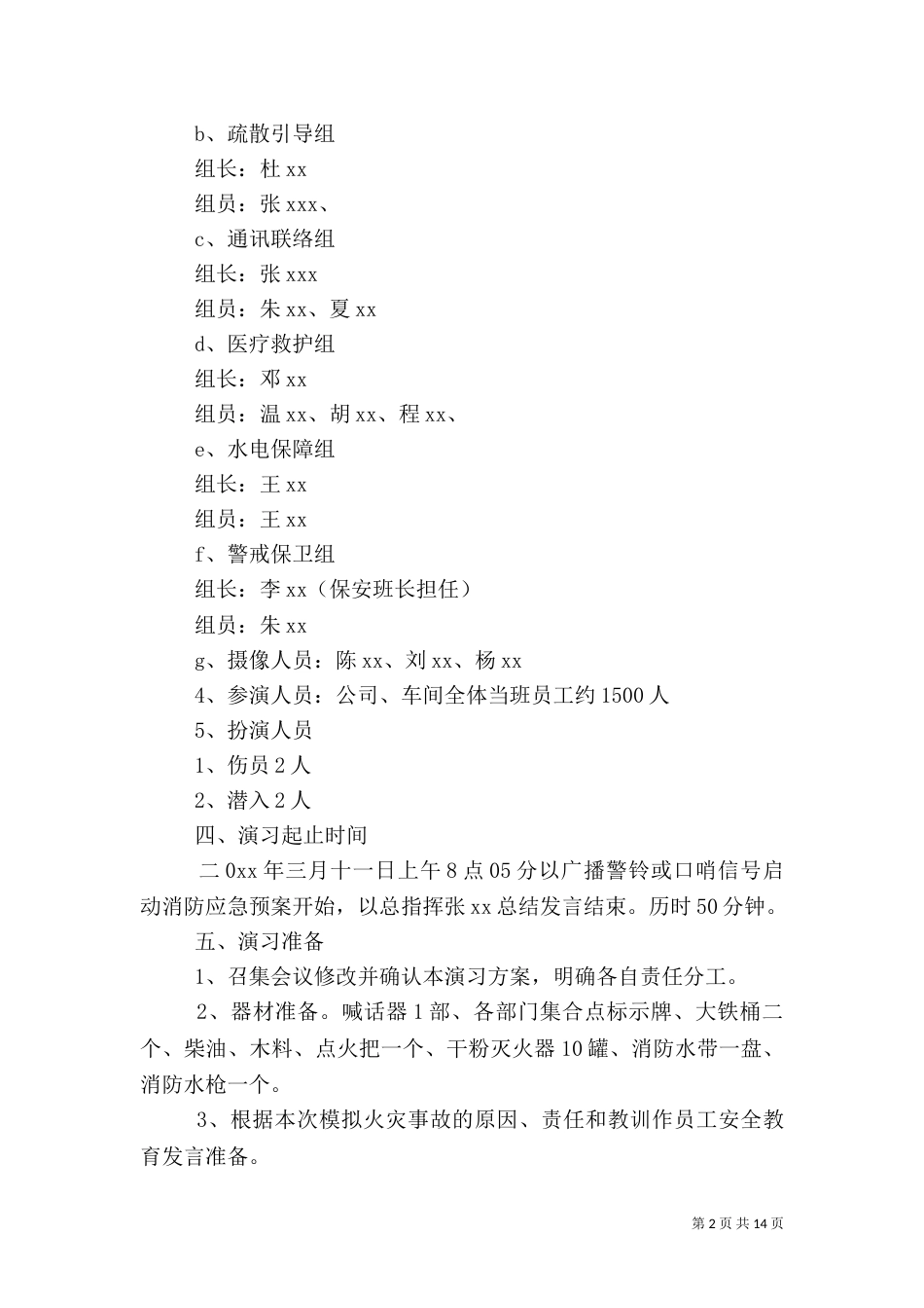 消防安全演练方案(六)_第2页