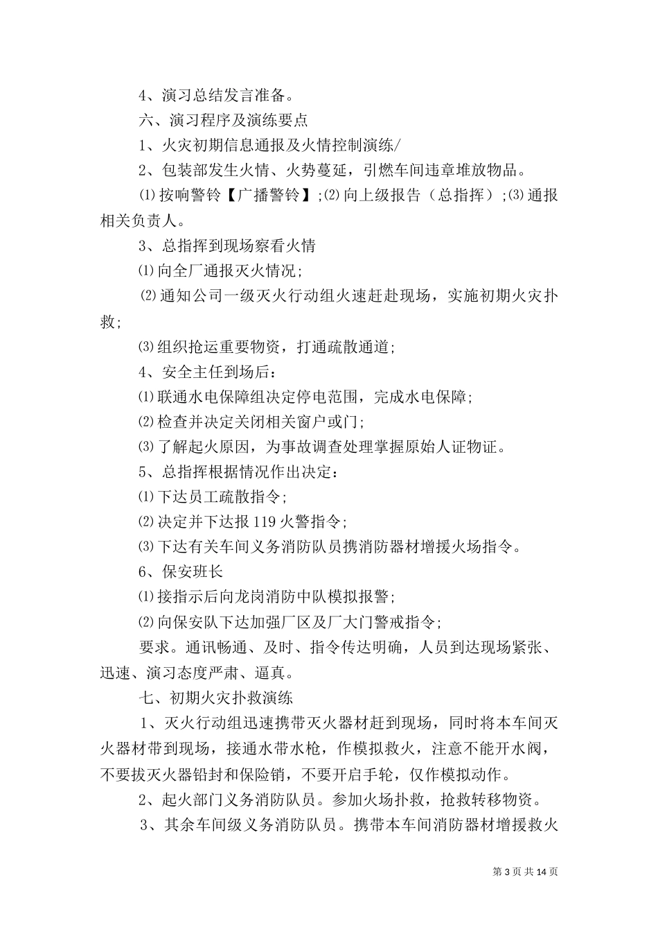 消防安全演练方案(六)_第3页