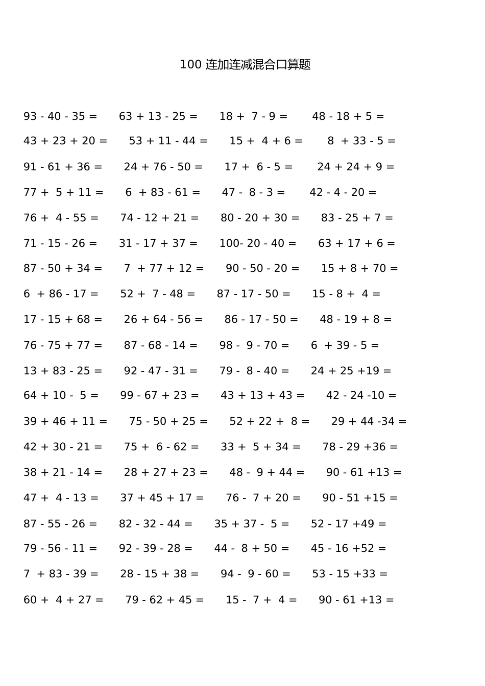 100连加减混合口算题[共32页]_第1页