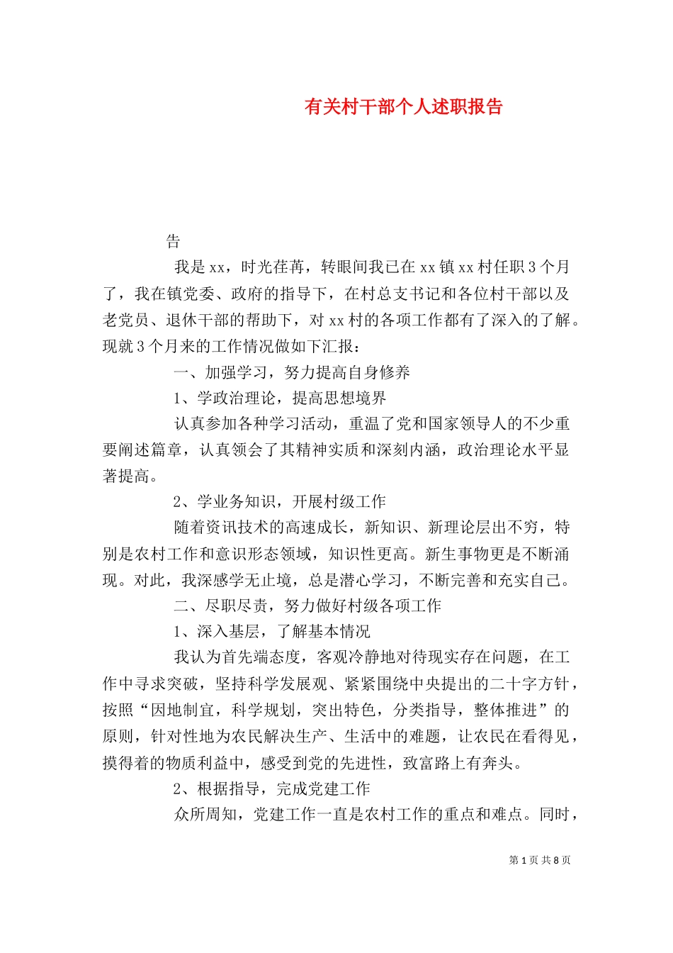 有关村干部个人述职报告（一）_第1页