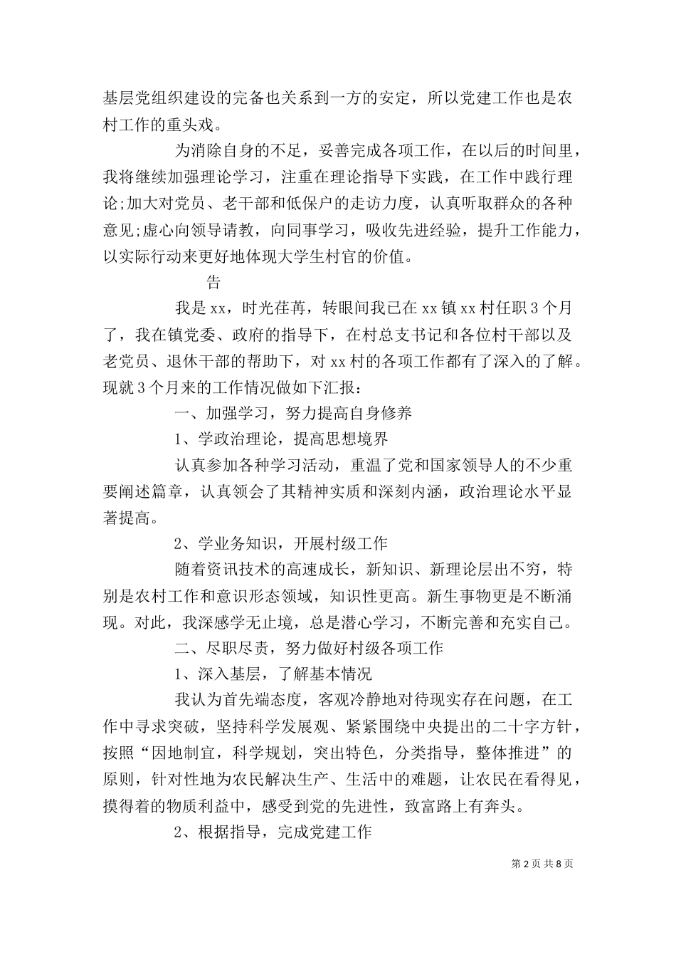 有关村干部个人述职报告（一）_第2页