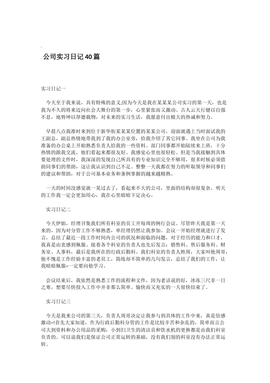 公司实习日记40篇[13页]_第1页