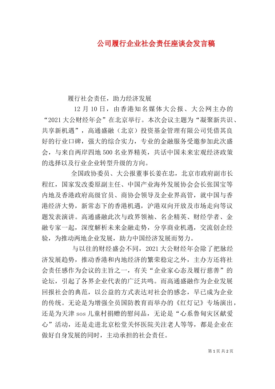 公司履行企业社会责任座谈会发言稿（一）_第1页