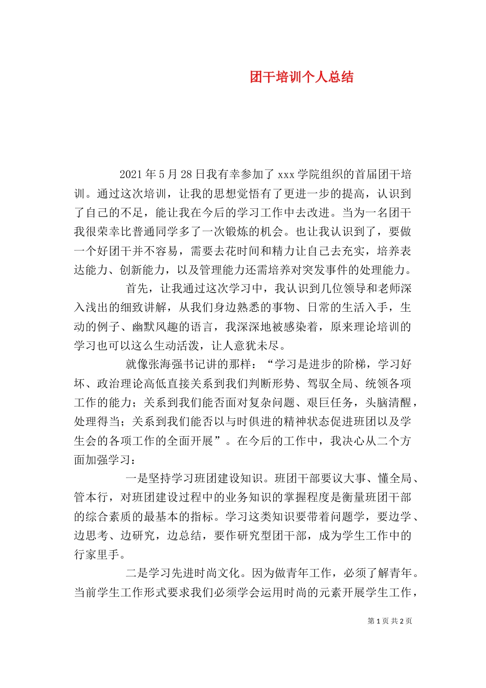 团干培训个人总结_第1页