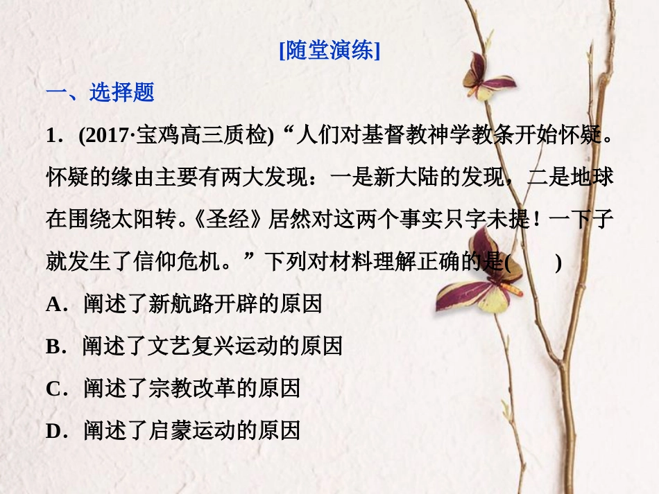 （全国通用）高考历史一轮复习 专题十四 西方人文精神的起源与发展 第43讲 专制下的启蒙及理性之光与浪漫之声通关真知大演练课件_第1页