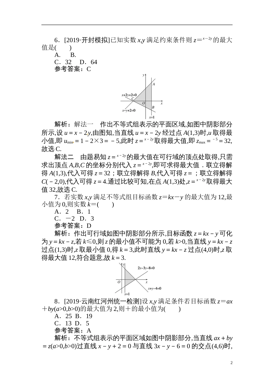 25 基本不等式及简单的线性规划-备战2020年高考数学刷题小卷（理）_第2页