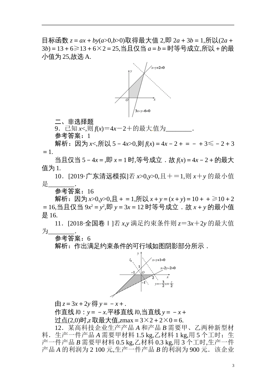 25 基本不等式及简单的线性规划-备战2020年高考数学刷题小卷（理）_第3页