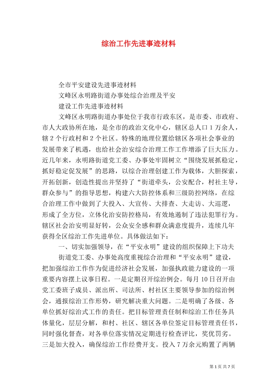 综治工作先进事迹材料（三）_第1页