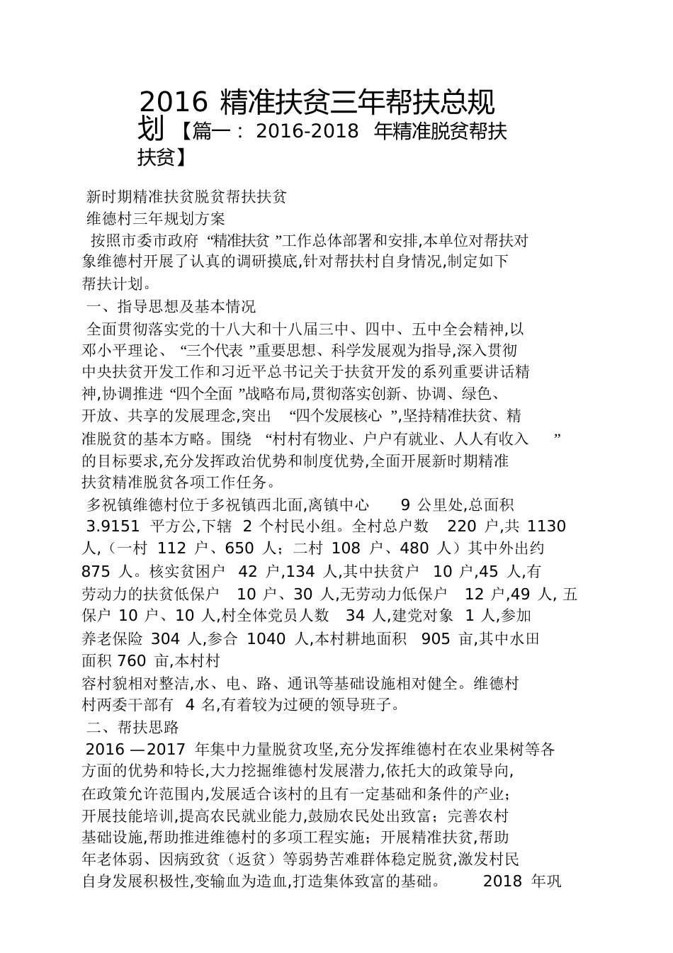 2016精准扶贫三年帮扶总规划_第1页