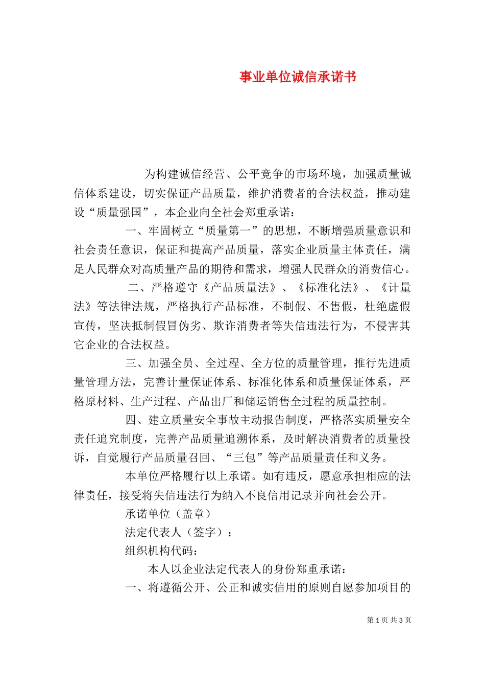 事业单位诚信承诺书_第1页