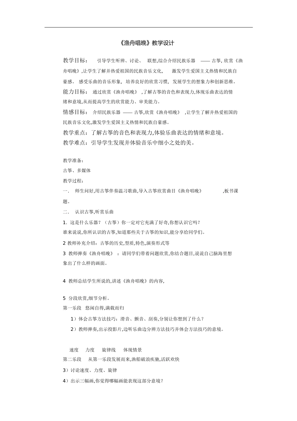 音乐欣赏课渔舟唱晚教案_第1页
