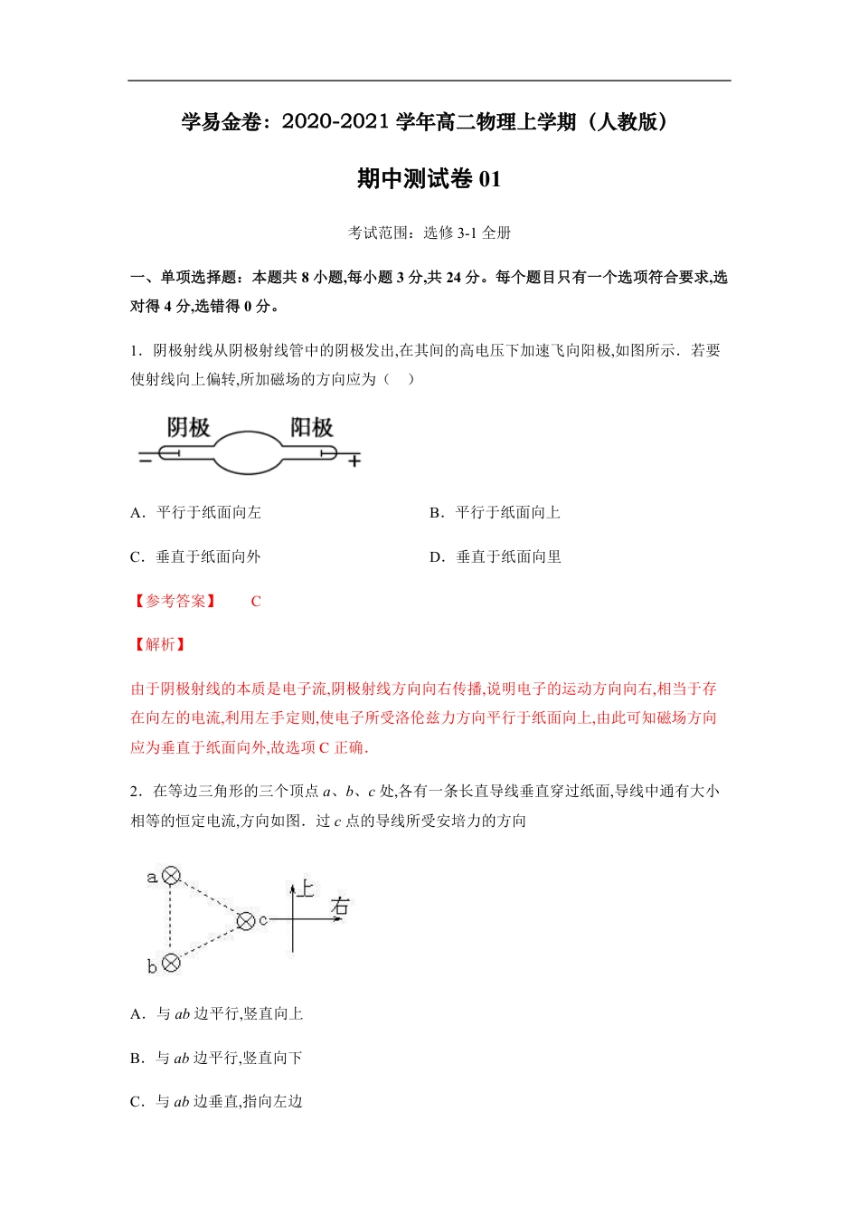 2020-2021学年高二物理上学期期中测试卷01（人教版）（解析版）_第1页