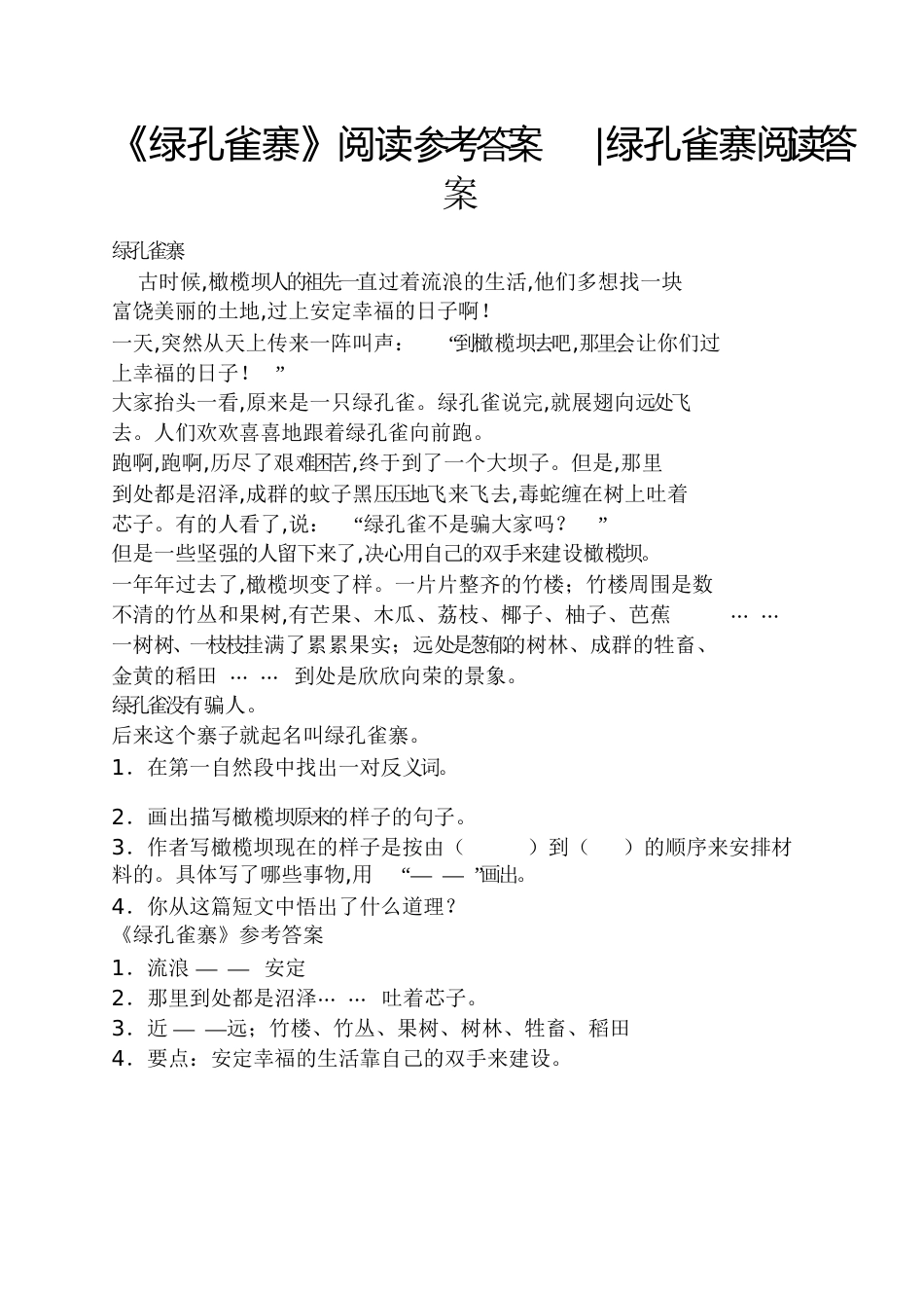 《绿孔雀寨》阅读答案绿孔雀寨阅读答案_第1页