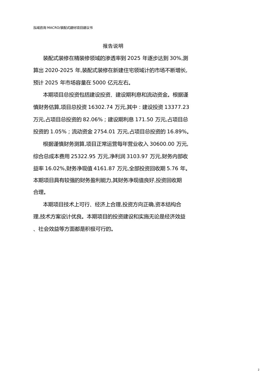 重庆装配式建材项目建议书(参考模板）_第2页