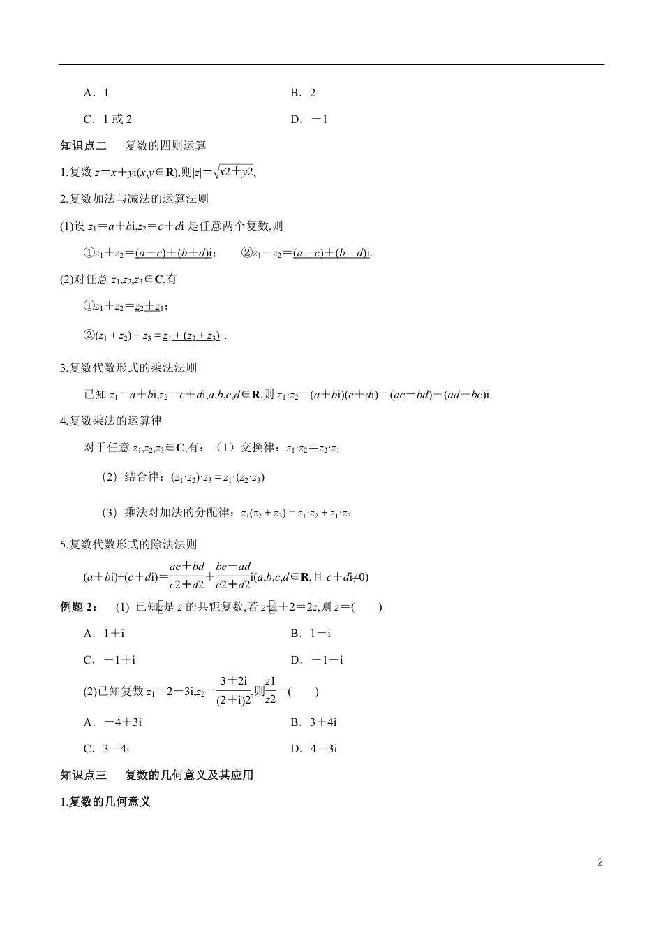 专题08 复数复习与检测（知识精讲）（原卷版） 附答案_第2页