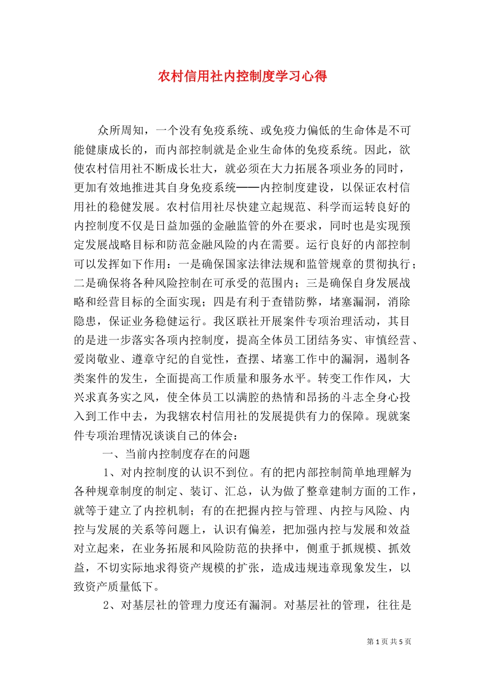 农村信用社内控制度学习心得（五）_第1页