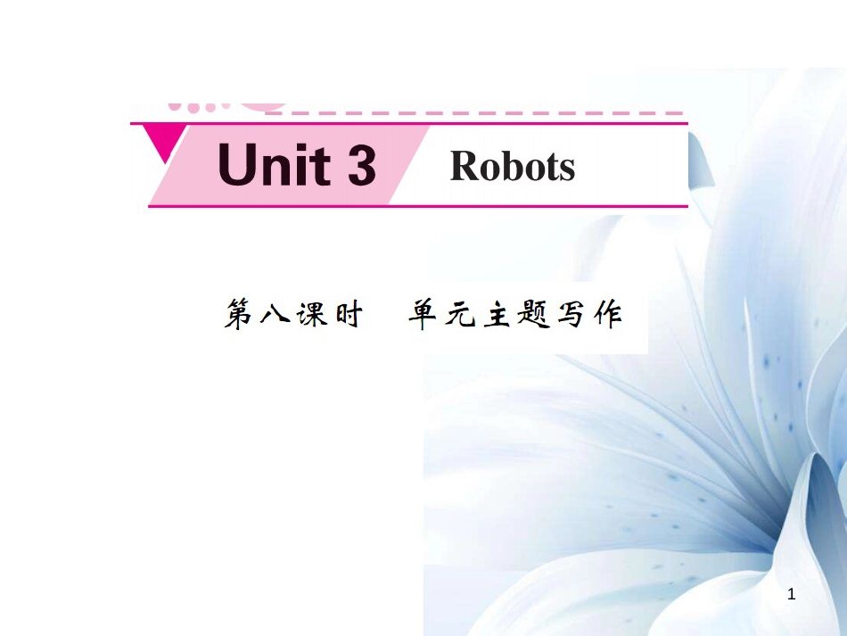 九年级英语下册 Unit 3 Robots（第8课时）课件 （新版）牛津版[共6页]_第1页