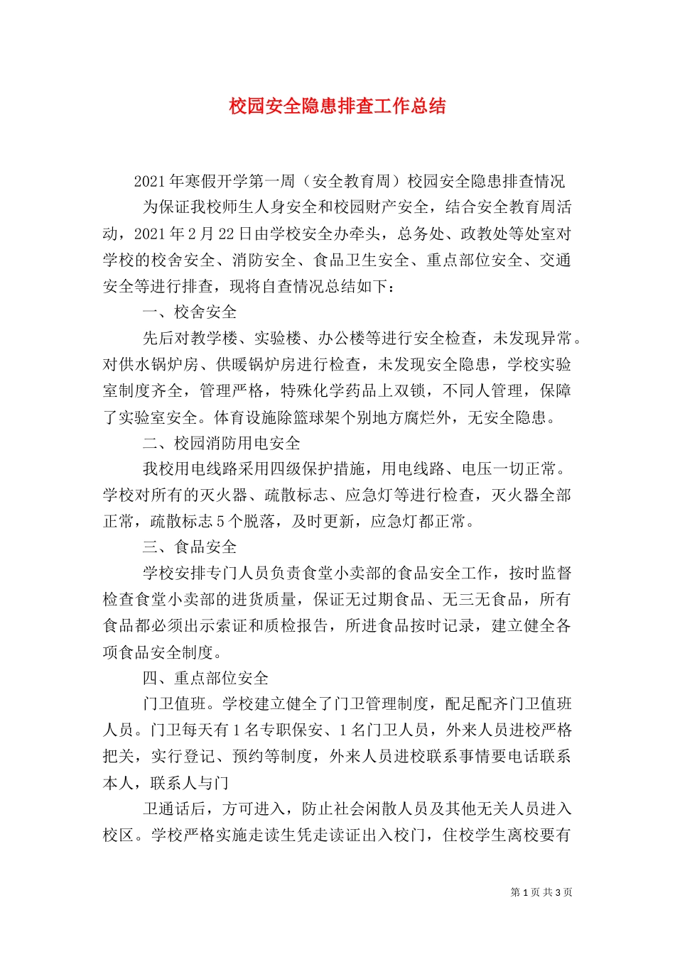 校园安全隐患排查工作总结（一）_第1页