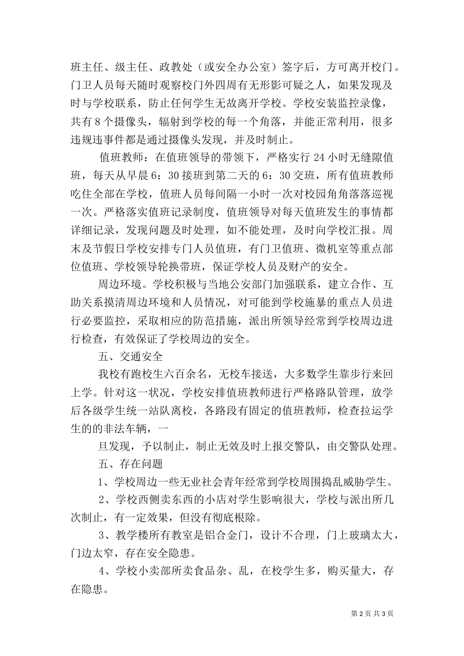 校园安全隐患排查工作总结（一）_第2页