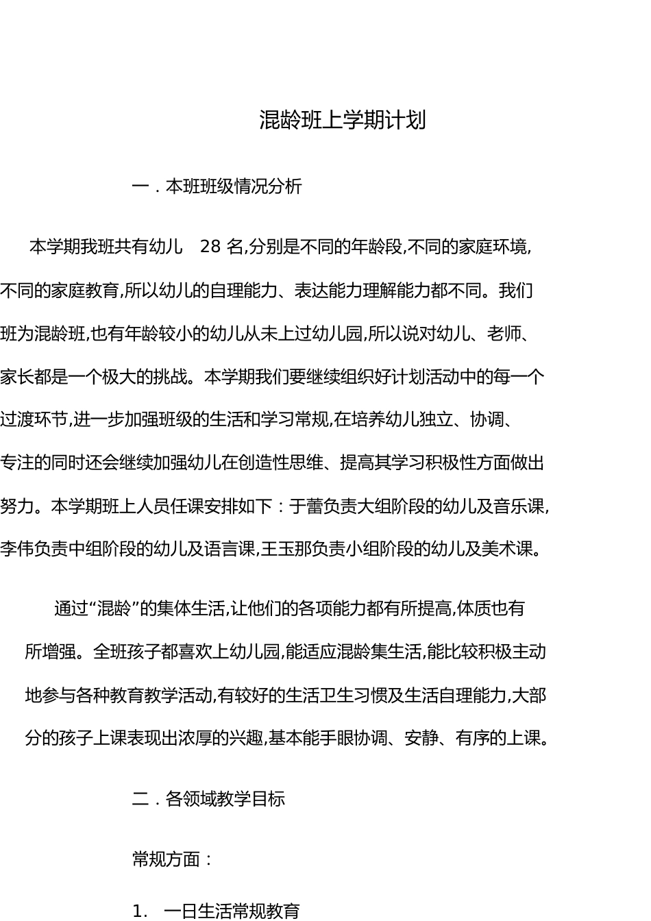 混龄班学期计划上[共9页]_第1页
