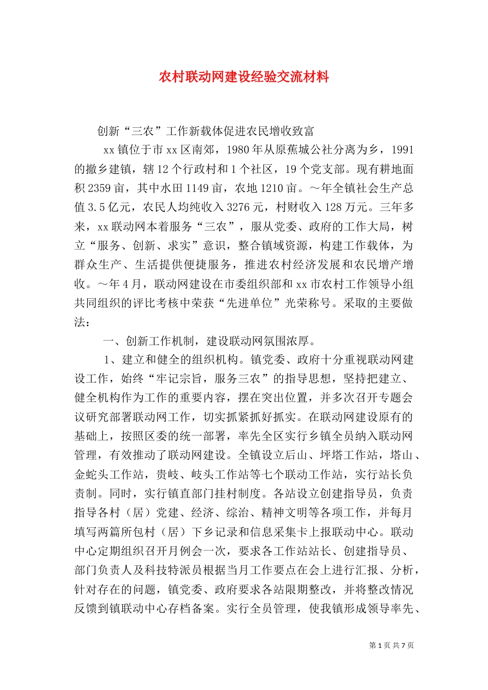 农村联动网建设经验交流材料（五）_第1页