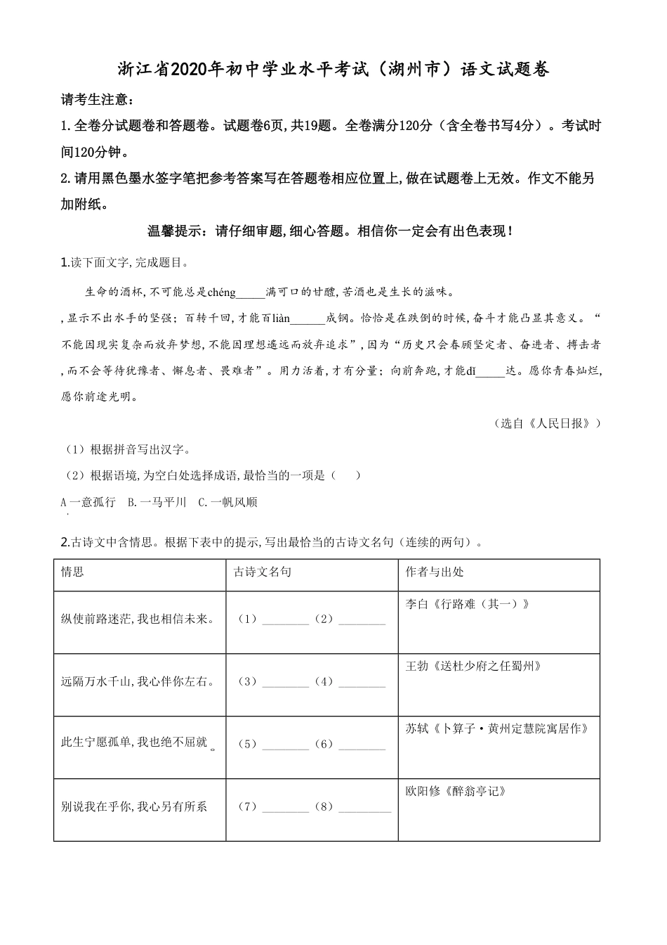 精品解析：浙江省湖州市2020年中考语文试题（原卷版）_第1页