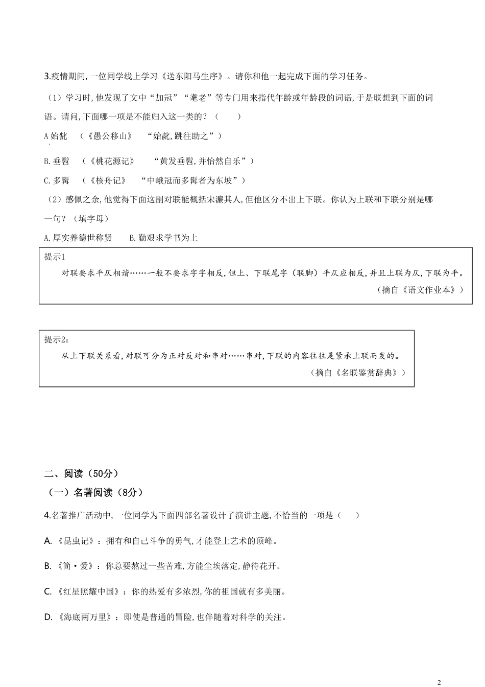 精品解析：浙江省湖州市2020年中考语文试题（原卷版）_第2页