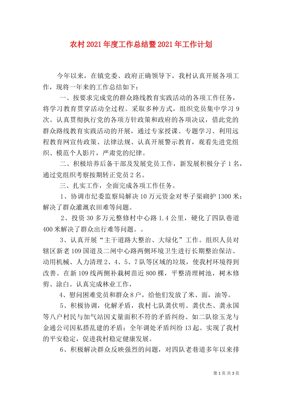 农村2021年度工作总结暨2021年工作计划（一）_第1页