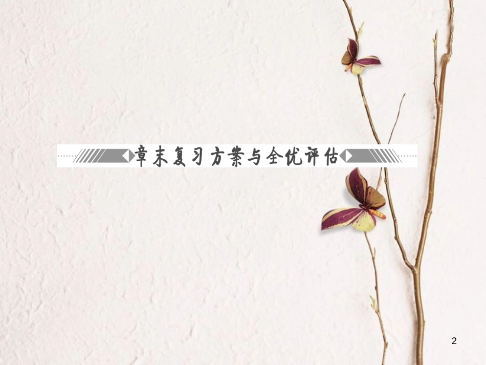 高中物理 第六章 传感器章末复习方案与全优评估课件 新人教版选修3-2_第2页