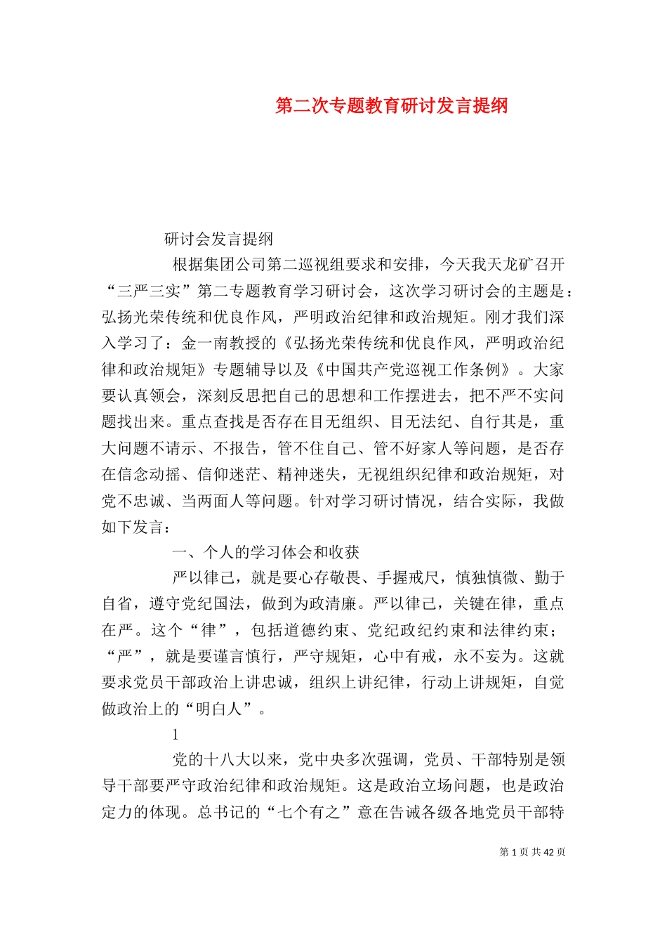 第二次专题教育研讨发言提纲_第1页