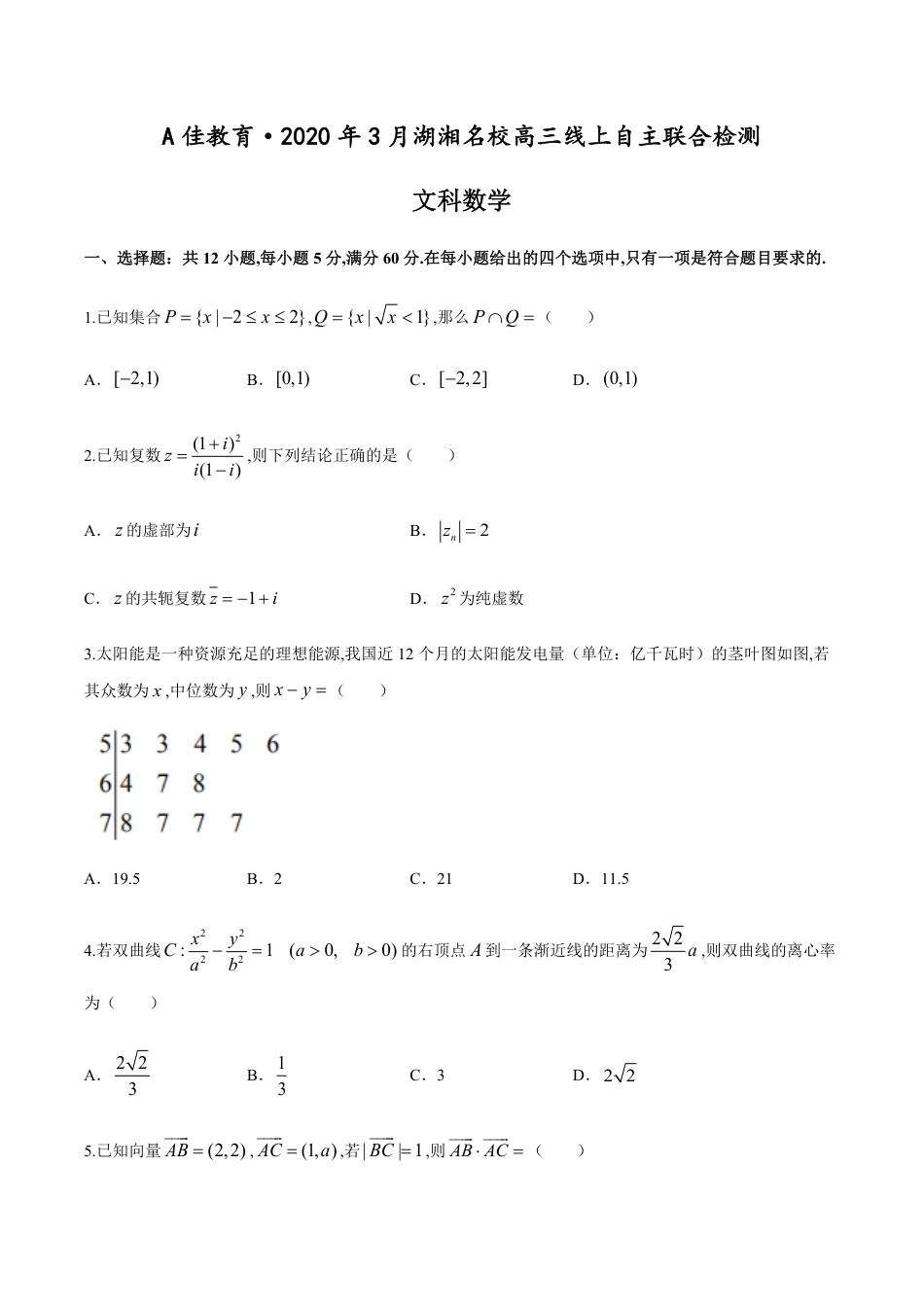 A佳教育.2020年3月湖湘名校高三线上自主联合检测文科数学试题[共11页]_第1页