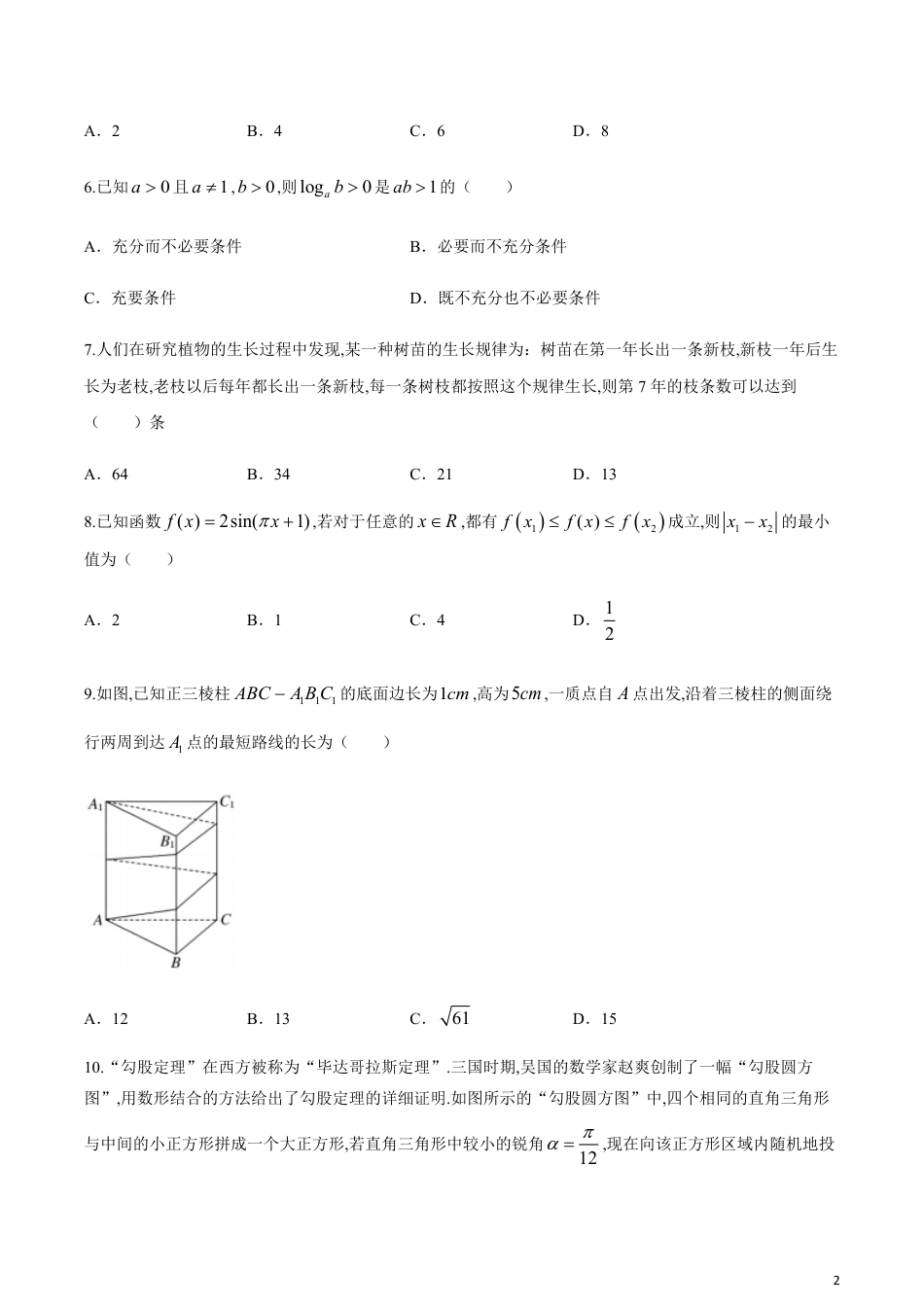 A佳教育.2020年3月湖湘名校高三线上自主联合检测文科数学试题[共11页]_第2页