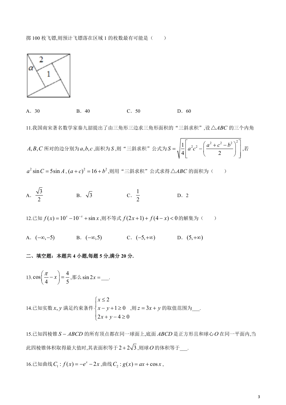 A佳教育.2020年3月湖湘名校高三线上自主联合检测文科数学试题[共11页]_第3页