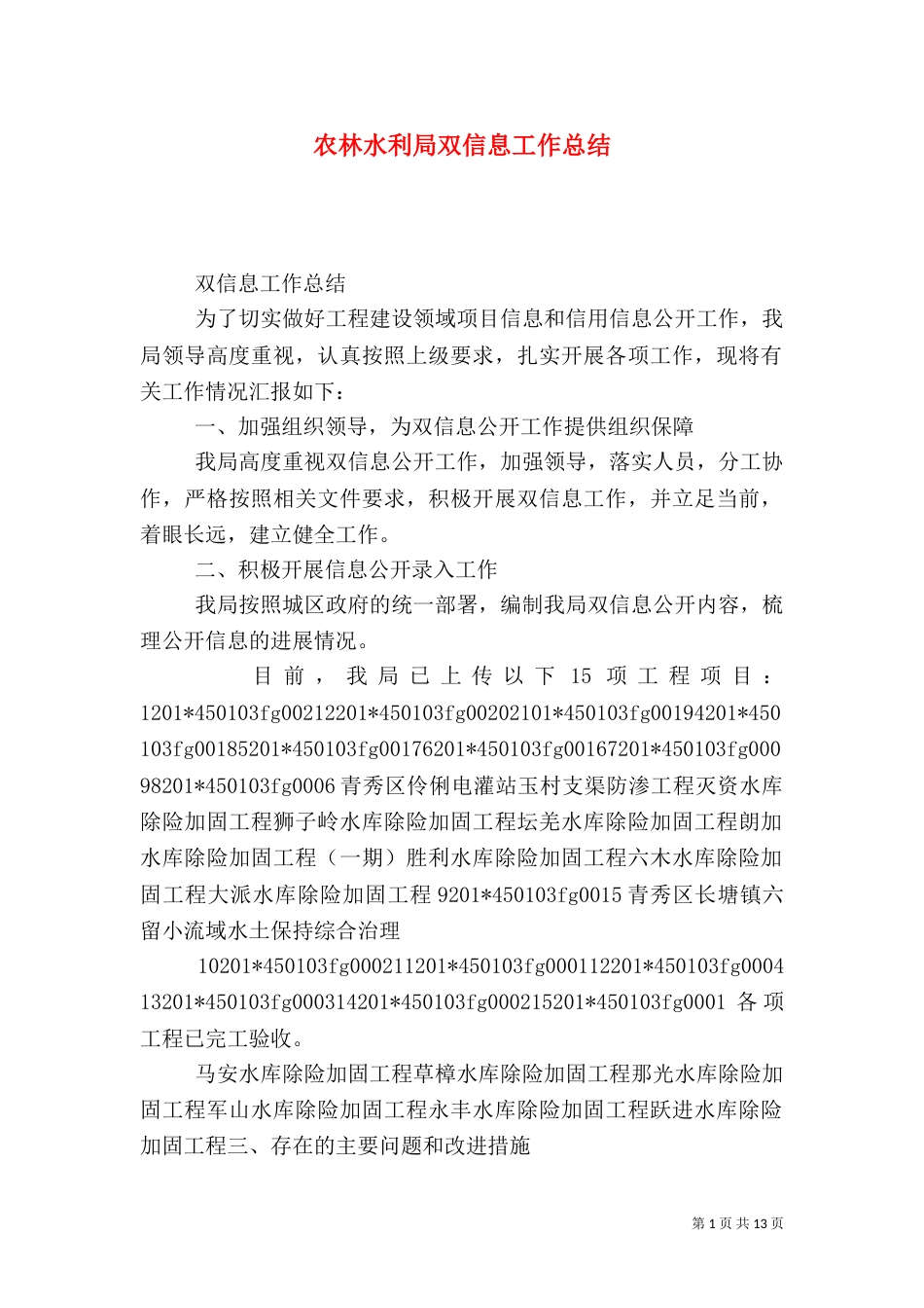 农林水利局双信息工作总结_第1页
