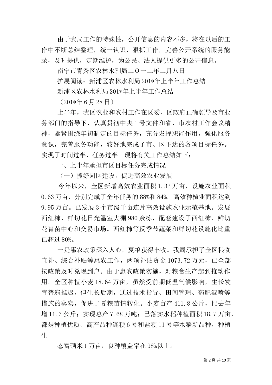 农林水利局双信息工作总结_第2页