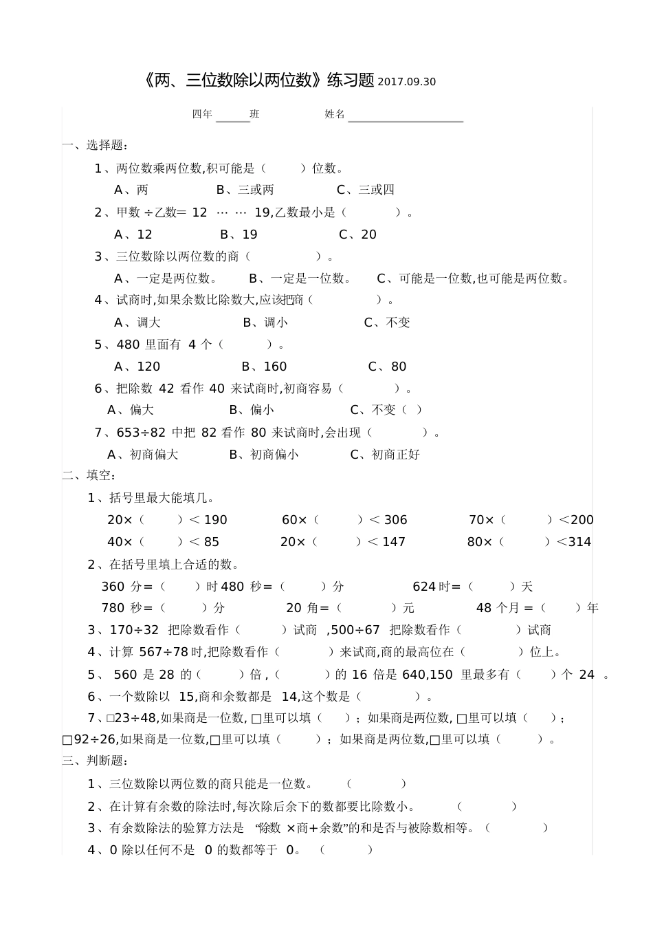 四年级两三位数除以两位数_第1页