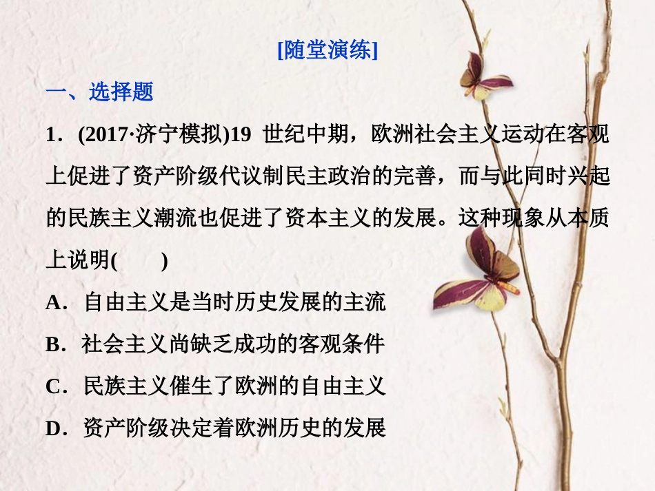（全国通用）高考历史一轮复习 专题五 解放人类的阳光大道及当今世界政治格局的多极化趋势 第16讲 马克思主义的诞生、巴黎公社和俄国十月社会主义革命通关真知大演练课件_第1页